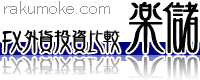 FX初心者のための比較サイト楽儲